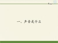 苏科版八年级上册1.1 声音是什么课文配套课件ppt