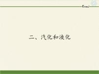 物理八年级上册2.2 汽化和液化课堂教学课件ppt