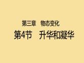 苏科版八年级上册物理 2.4 《升华和凝华》 课件