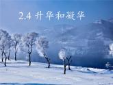 苏科版八年级上册物理 2.4 升华和凝华(4) 课件