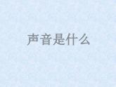 蘇科版八年級(jí)上冊(cè)物理 1.1 聲音是什么_ 課件