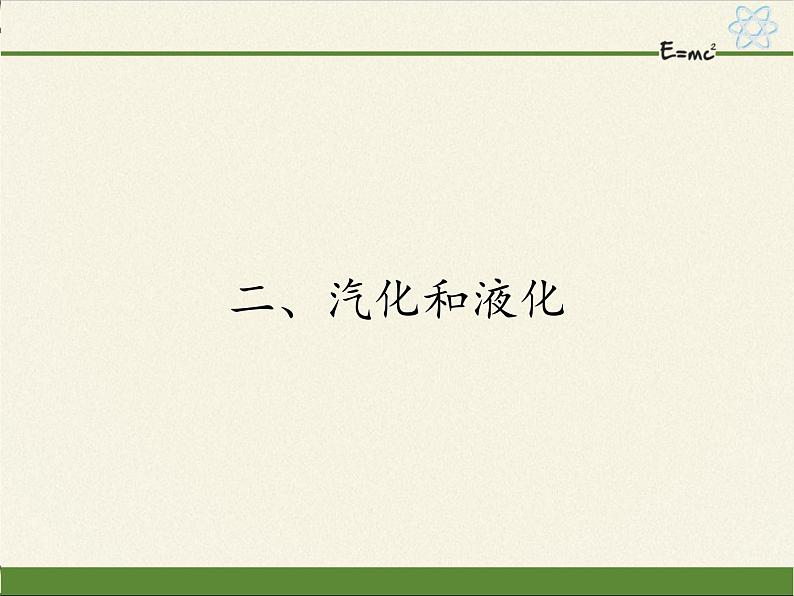 苏科版八年级上册物理 2.2 汽化和液化(9) 课件第1页