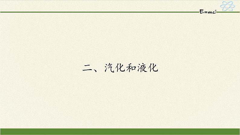 苏科版八年级上册物理 2.2 汽化和液化(2) 课件第1页