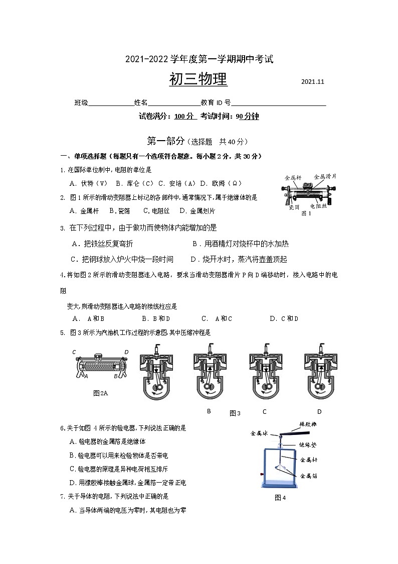 北京市海淀区2021-2022学年九年级上学期期中考试物理试题（word版 含答案）01