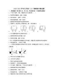 河北省蔚县2020-2021学年九年级上学期物理期中模拟测试卷（word版 含答案）