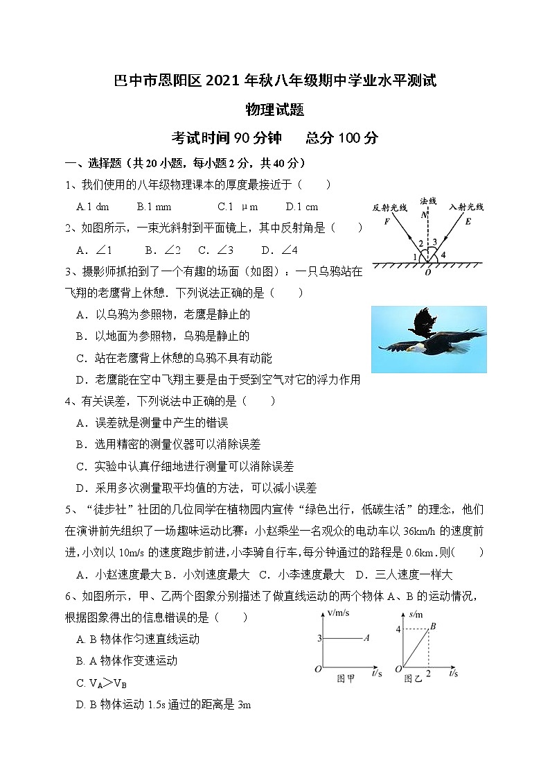 四川省巴中市恩阳区2021-2022学年八年级上学期期中考试物理试题（word版 含答案）第1页