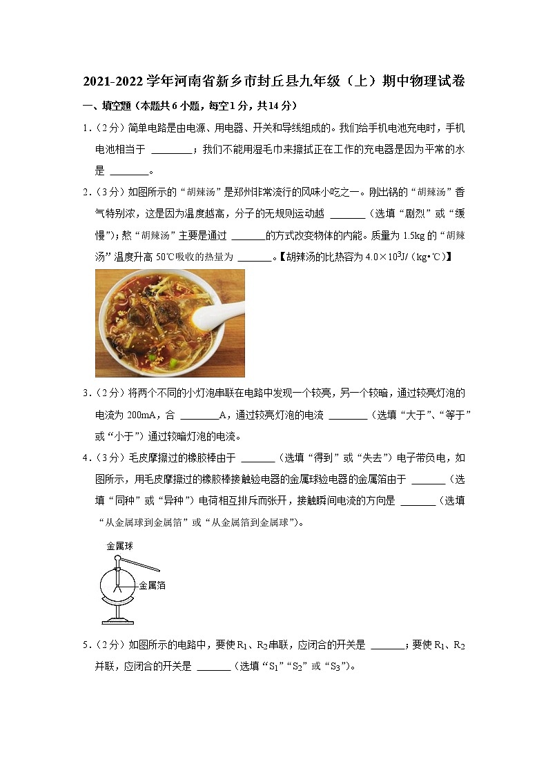 河南省新乡市封丘县2021-2022学年九年级（上）期中物理试卷（word版 含答案）01