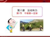 人教版八年级物理下册：第8章第1节 牛顿第一定律 课件