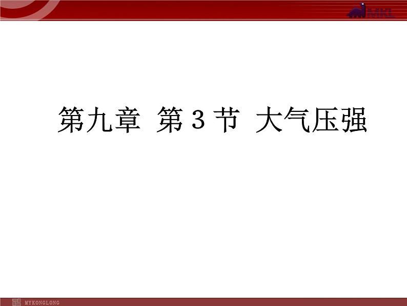 人教版八年级物理下册：第9章第3节 大气压强  课件第1页