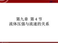 初中物理人教版八年级下册9.4 流体压强与流速的关系图文课件ppt