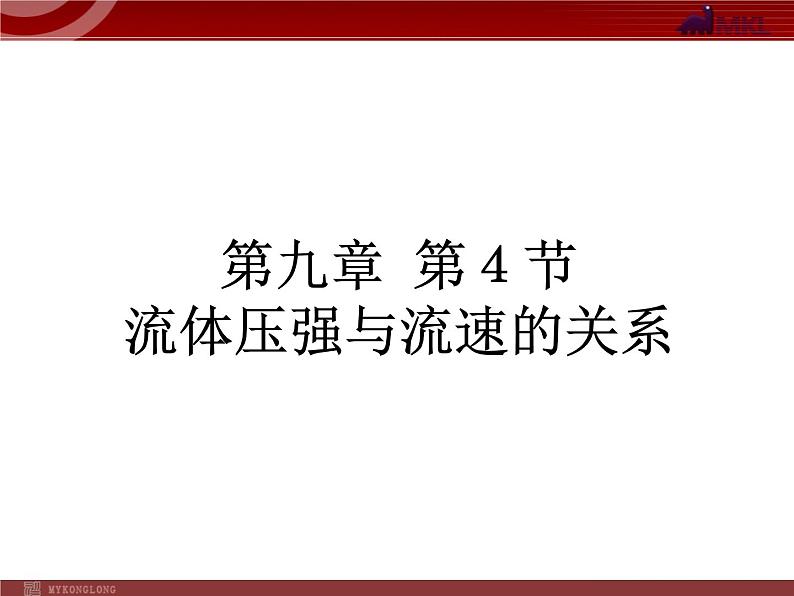 人教版八年级物理下册：第9章第4节 流体压强与流速的关系 课件第1页