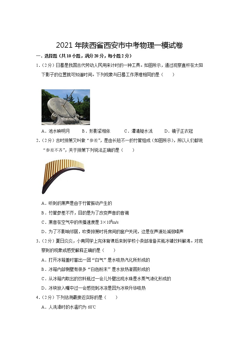 2021年陕西省西安市中考物理一模试卷及答案01