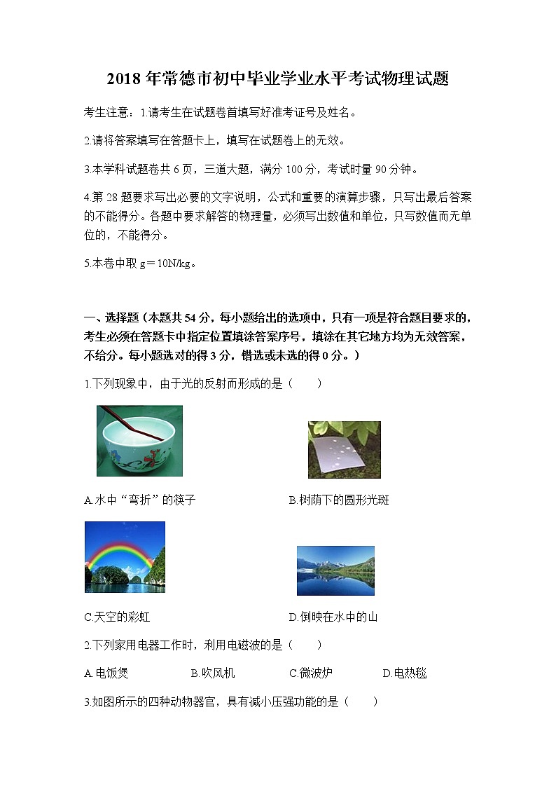 2018年湖南省常德市中考物理试卷第1页
