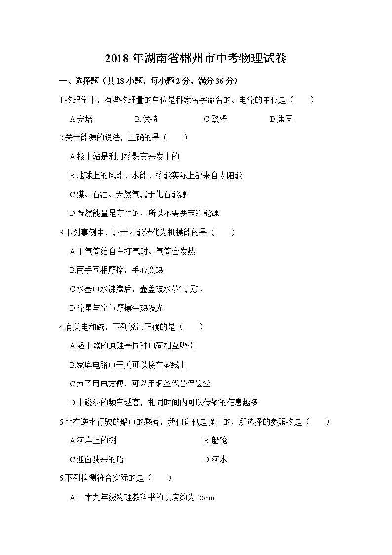 2018年湖南省郴州市中考物理试卷01