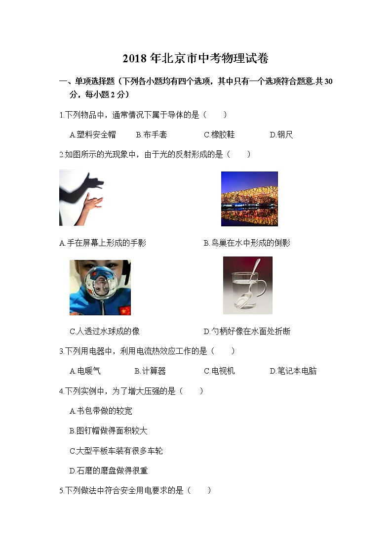 2018年北京市中考物理试卷第1页