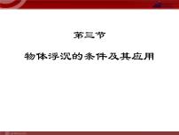 初中人教版10.3 物体的浮沉条件及其应用图文课件ppt