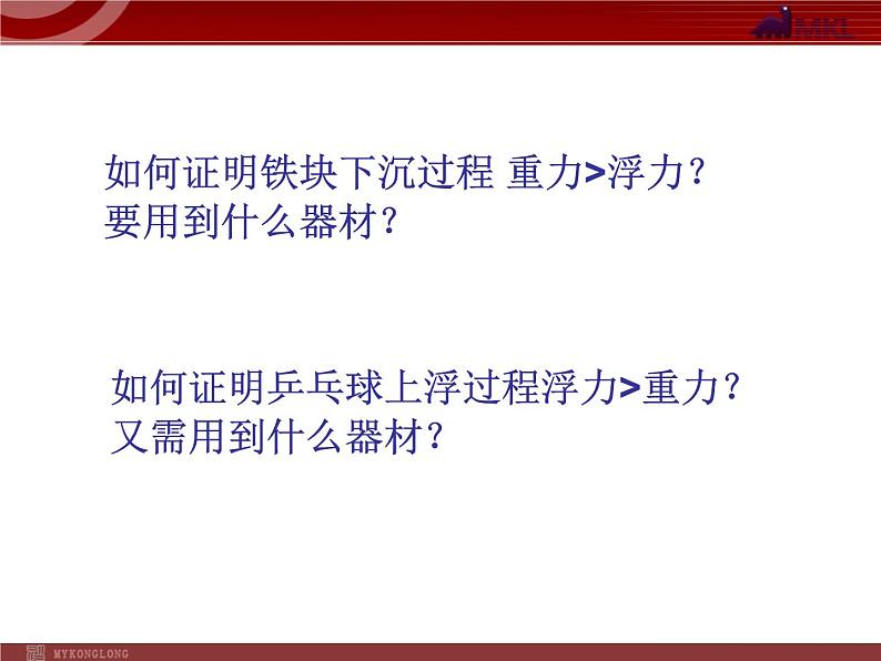 人教版八年级物理下册：第10章第3节 物体的沉浮条件及应用 课件第3页