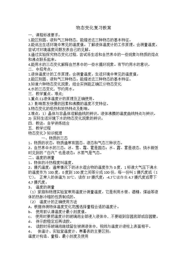 苏科版八年级上册物理 第一章 综合实践活动(14) 教案第1页