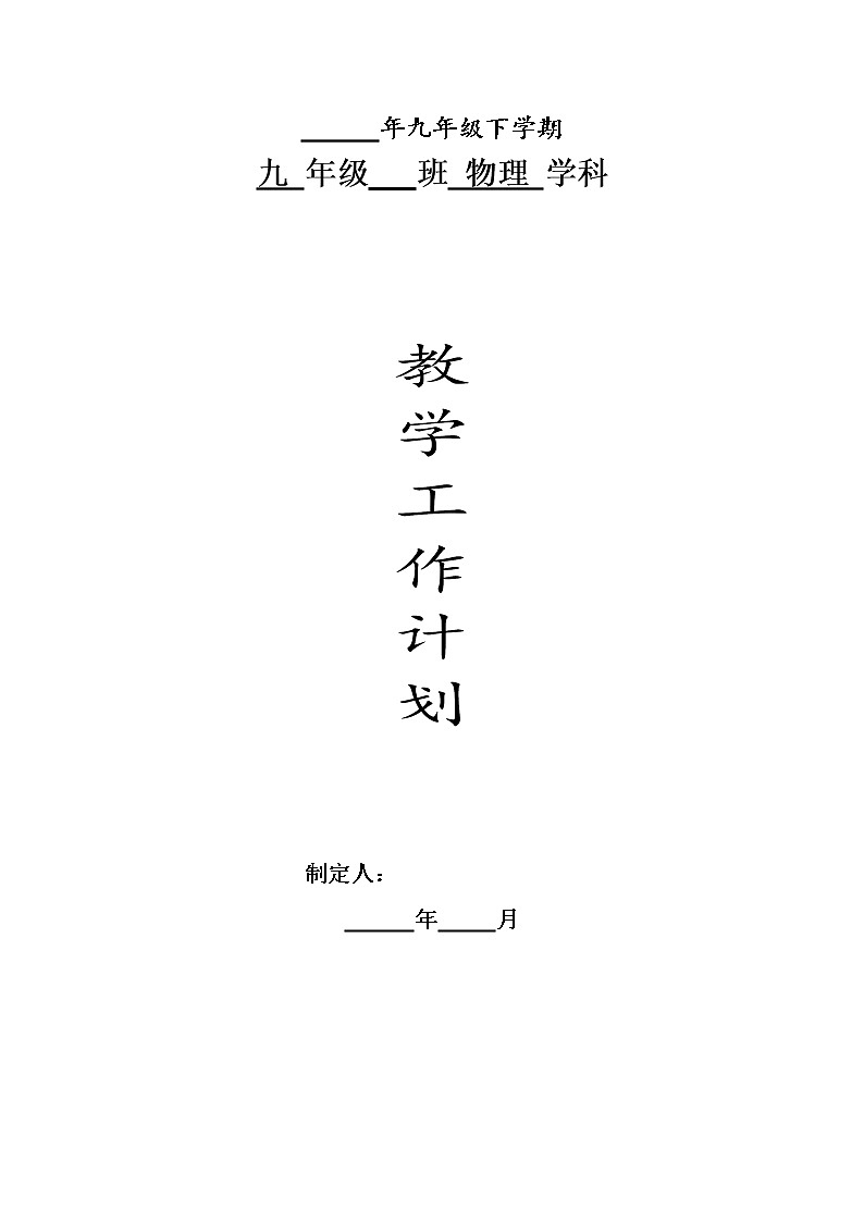 人教版物理九年级下册教学计划01