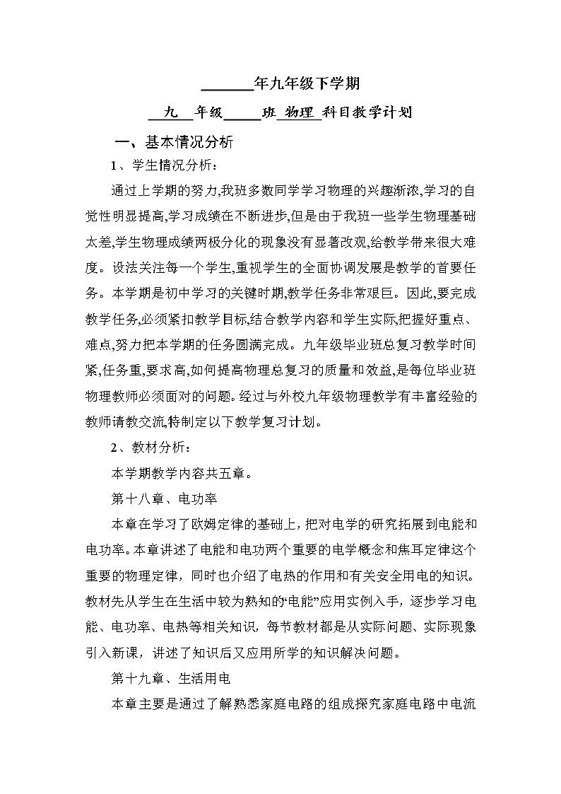 人教版物理九年级下册教学计划02