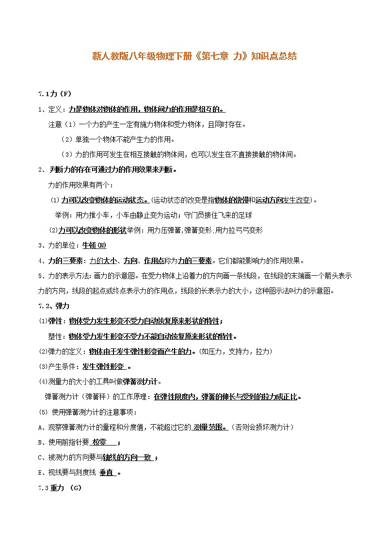 人教版物理 第七章《力》知识点总结01