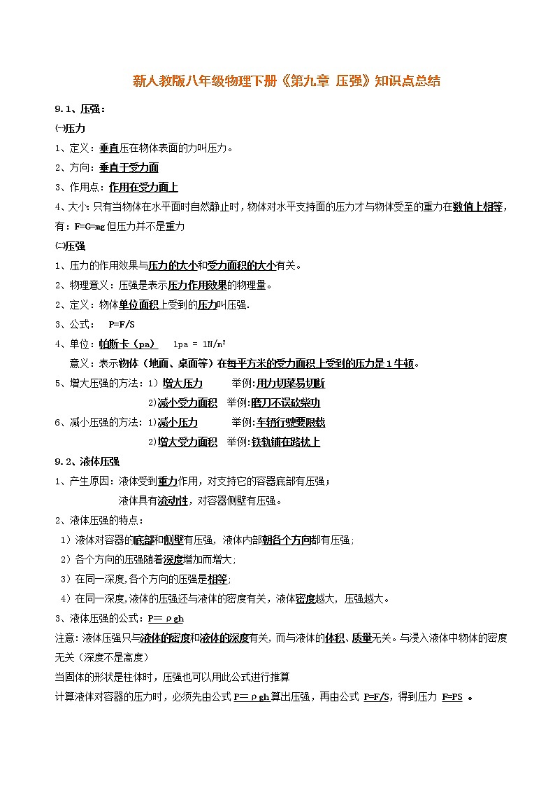 人教版物理 第九章《压强》知识点总结01