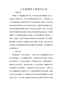 北师大版物理八年级下册教学计划