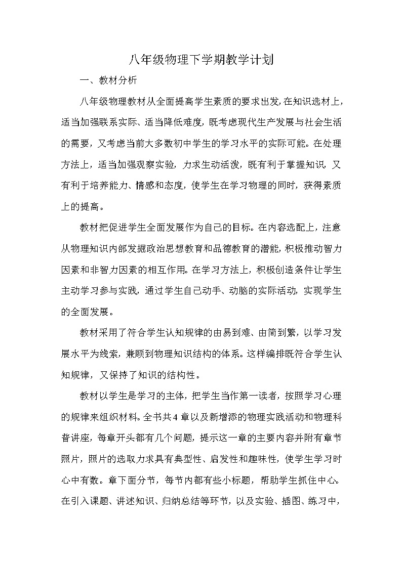 北师大版物理八年级下册教学计划安排01