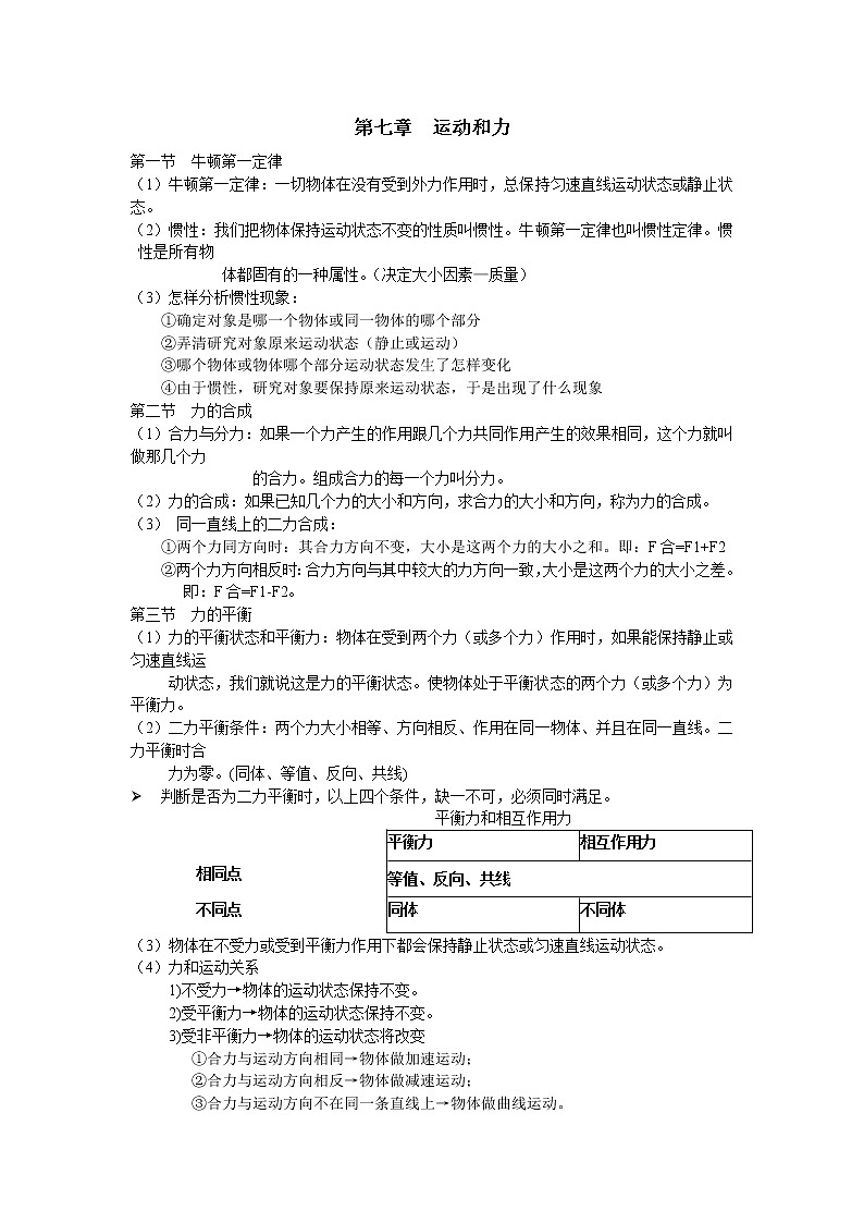 北师大版物理《第七章-运动和力》知识点总结01