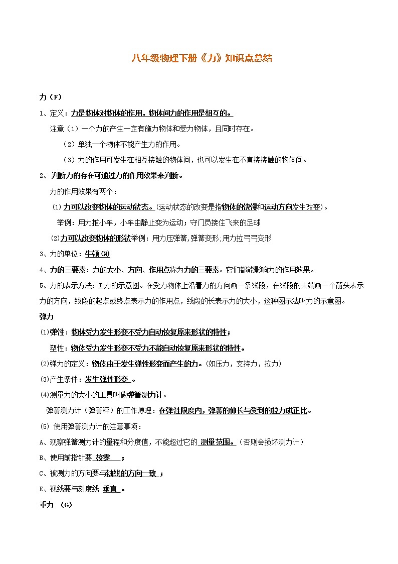 北师大版物理八下 《力》知识点总结第1页