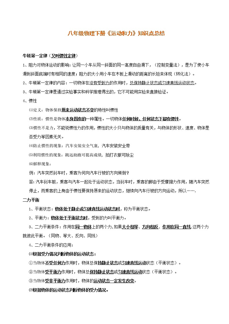 北师大版物理八下 《运动和力》知识点总结第1页