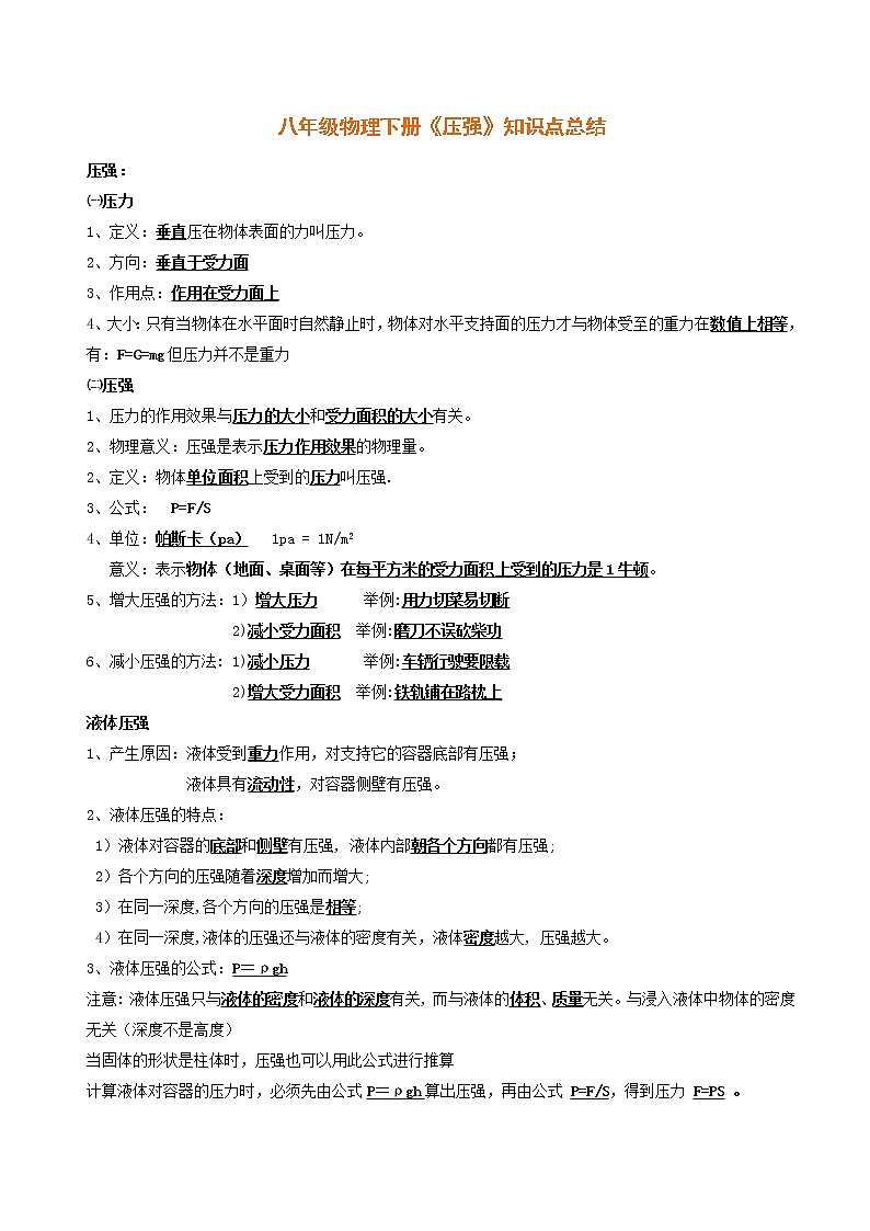 北师大版物理八下 《压强》知识点总结01