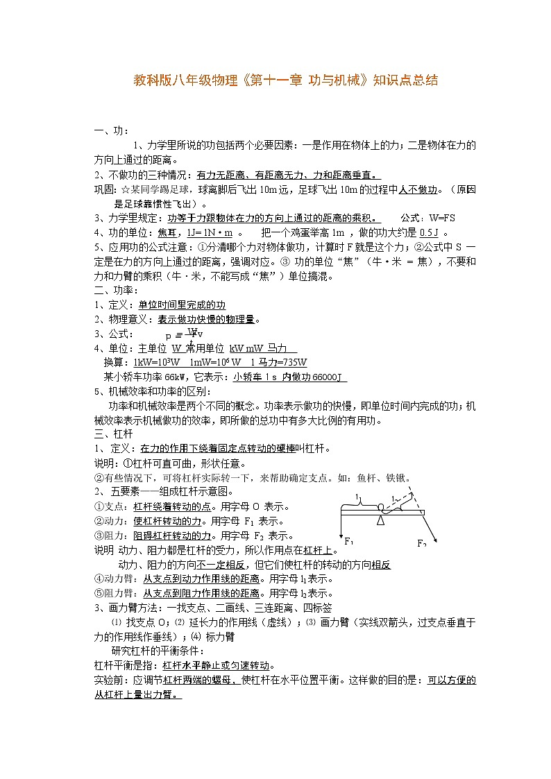 教科版八年级物理《第十一章：功与机械》知识点总结01