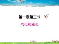 初中物理北师大版八年级上册三 汽化和液化多媒体教学课件ppt