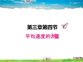 平均速度的測量PPT課件免費(fèi)下載