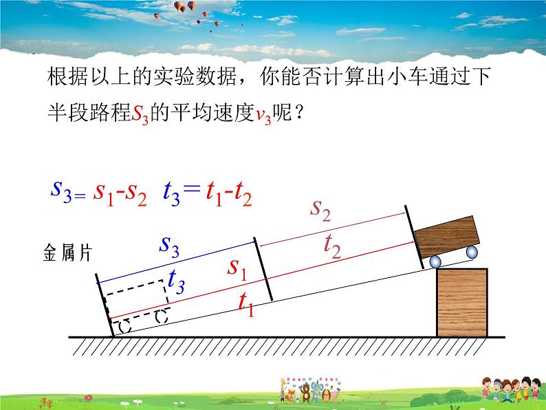 北师大版物理八年级上册  3-4平均速度的测量【课件】第7页