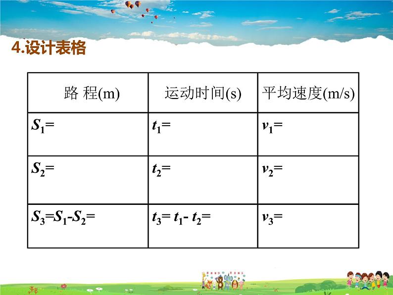 北师大版物理八年级上册  3-4平均速度的测量【课件】第8页