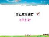 北师大版物理八年级上册  5-4光的折射【课件】