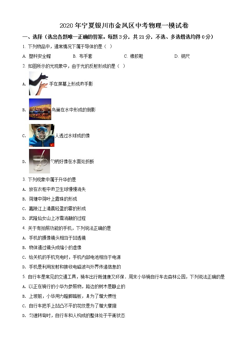 精品解析：2020年宁夏银川市金凤区中考一模物理试题01