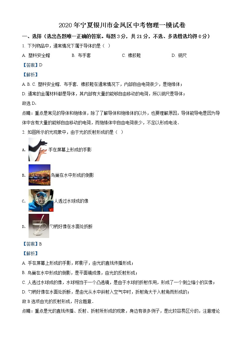 精品解析：2020年宁夏银川市金凤区中考一模物理试题01