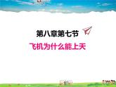 北师大版物理八年级下册  8.7飞机为什么能上天【课件+教案】