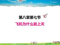 初中物理北师大版八年级下册七、飞机为什么能上天课文内容课件ppt