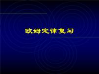 中考复习课件：《欧姆定律》