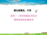 北师大版物理八年级下册  9.5探究--使用机械是否省功【课件+教案】