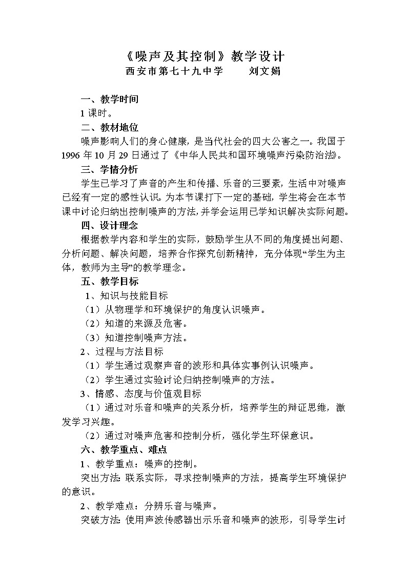 苏科版八年级上册物理 1.3 噪声及其控制 教案01