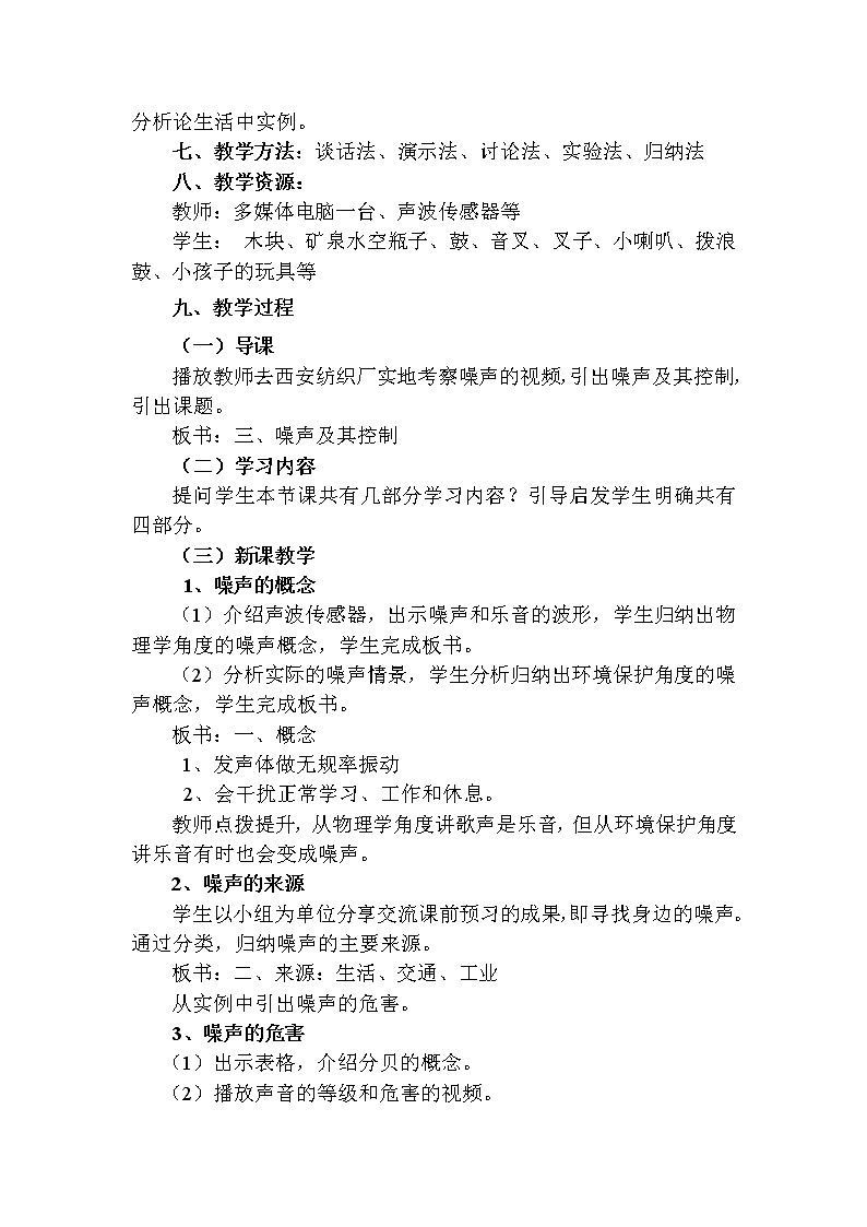 苏科版八年级上册物理 1.3 噪声及其控制 教案02