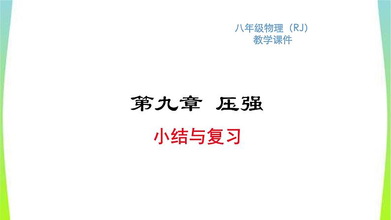 人教版八年级物理下册第九章压强复习优质课件PPT01