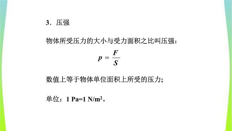 人教版八年级物理下册第九章压强复习优质课件PPT08