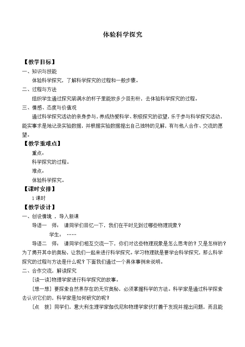 苏科版八年级上册物理 序言 体验科学探究_1 教案第1页