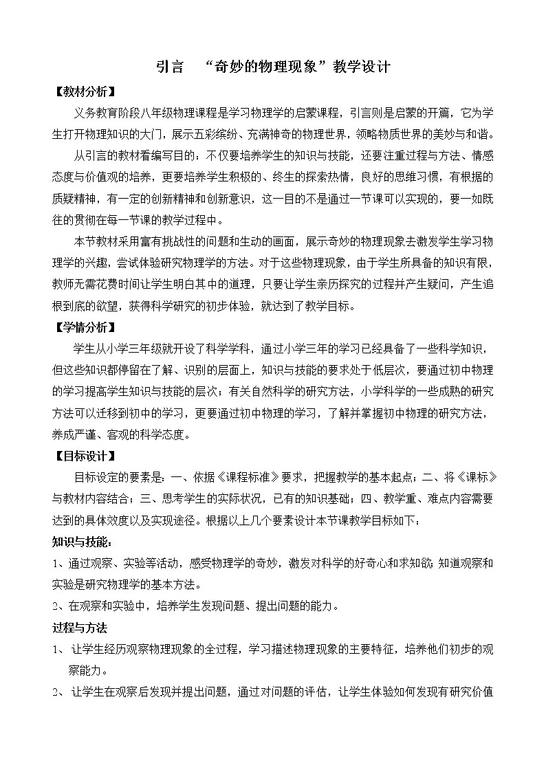 苏科版八年级上册物理 序言  一、奇妙的物理现象(3) 教案01